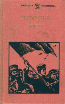 Книга Горький М. Мать, 11-2941, Баград.рф
